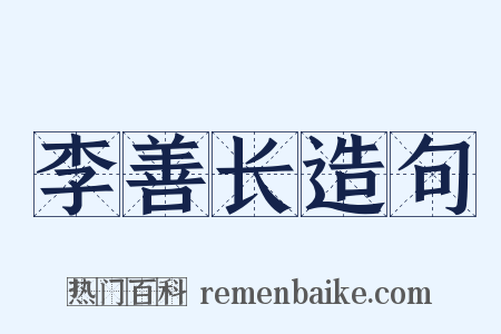 李善长造句是什么意思的图片